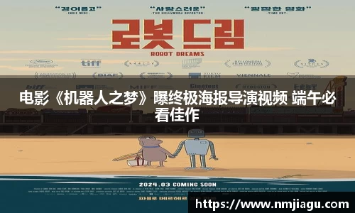 壹号娱乐：电影《机器人之梦》曝终极海报导演视频 端午必看佳作