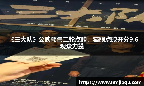 壹号娱乐：《三大队》公映预售二轮点映，猫眼点映开分9.6观众力赞