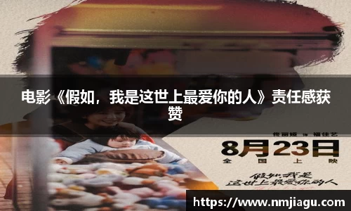 壹号娱乐：电影《假如，我是这世上最爱你的人》责任感获赞