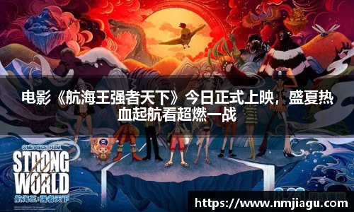 壹号娱乐：电影《航海王强者天下》今日正式上映，盛夏热血起航看超燃一战