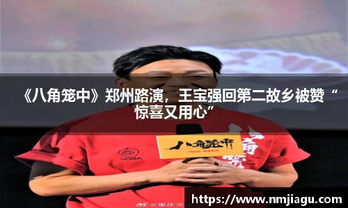 壹号娱乐：《八角笼中》郑州路演，王宝强回第二故乡被赞“惊喜又用心”
