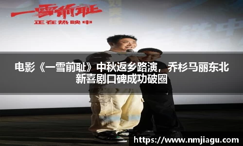 壹号娱乐：电影《一雪前耻》中秋返乡路演，乔杉马丽东北新喜剧口碑成功破圈