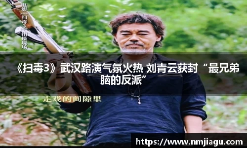 壹号娱乐：《扫毒3》武汉路演气氛火热 刘青云获封“最兄弟脑的反派”