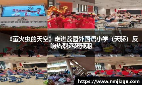 壹号娱乐：《萤火虫的天空》走进荔园外国语小学（天骄）反响热烈远超预期