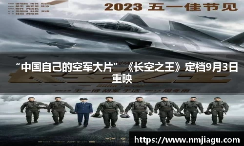 壹号娱乐：“中国自己的空军大片”《长空之王》定档9月3日重映