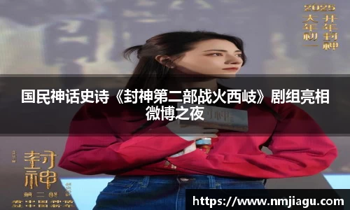 壹号娱乐：国民神话史诗《封神第二部战火西岐》剧组亮相微博之夜