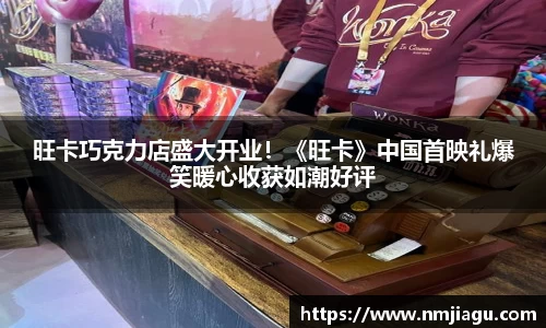 壹号娱乐：旺卡巧克力店盛大开业！《旺卡》中国首映礼爆笑暖心收获如潮好评