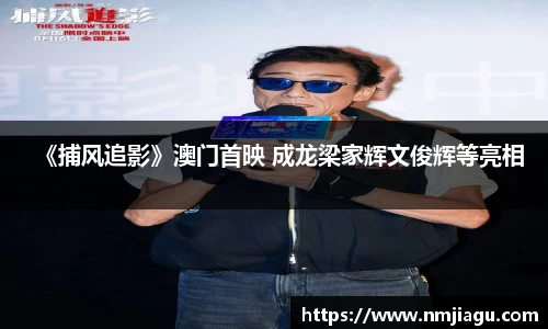 壹号娱乐：《捕风追影》澳门首映 成龙梁家辉文俊辉等亮相