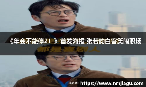 壹号娱乐：《年会不能停2！》首发海报 张若昀白客笑闹职场