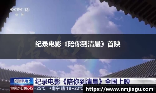壹号娱乐：纪录电影《陪你到清晨》首映